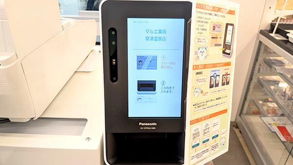 マルエ薬局　草津温泉店のオンライン資格確認