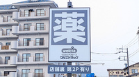 マルエ薬局　草津温泉店の看板