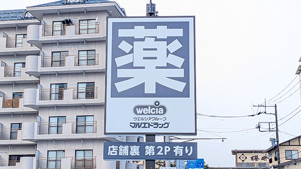 マルエ薬局　草津温泉店の看板
