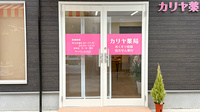 カリヤ薬局の入口