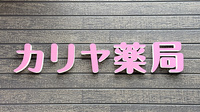 カリヤ薬局の看板