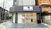 あい薬局　新長田駅前店の外観