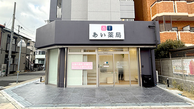 あい薬局　新長田駅前店