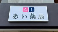あい薬局　新長田駅前店の看板