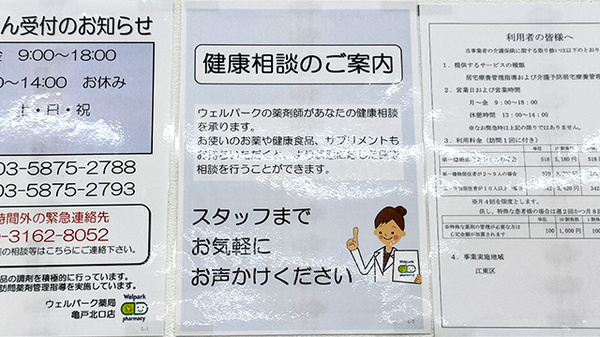 ウェルパーク薬局亀戸北口店の相談対応