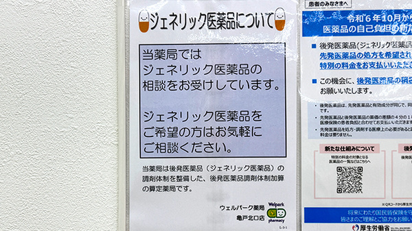ウェルパーク薬局亀戸北口店のジェネリック対応