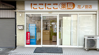 にこにこ薬局花ノ宮店の外観