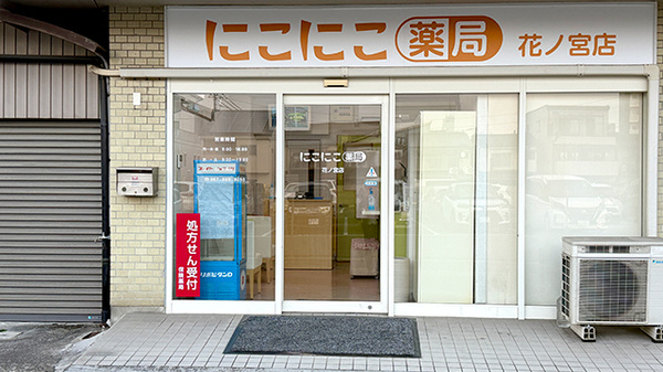 にこにこ薬局花ノ宮店の外観