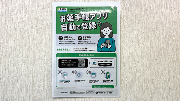 にこにこ薬局花ノ宮店の電子お薬手帳対応