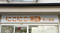 にこにこ薬局花ノ宮店の看板