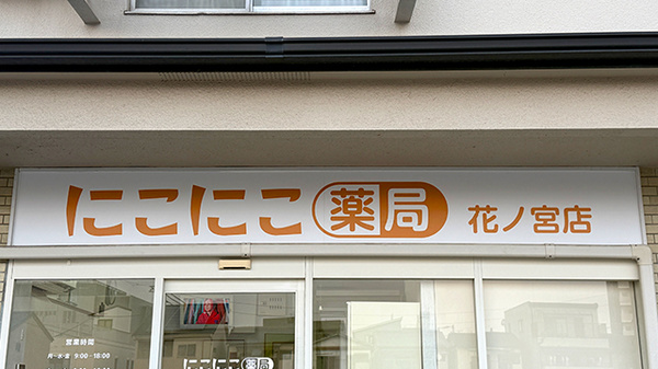 にこにこ薬局花ノ宮店の看板