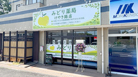 みどり薬局　けやき路店の外観