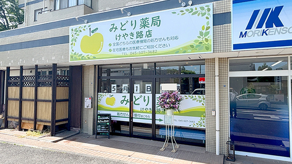みどり薬局　けやき路店の外観