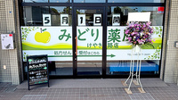 みどり薬局　けやき路店の入口