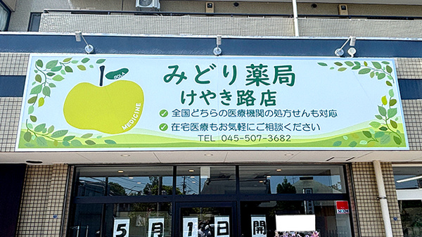 みどり薬局　けやき路店の看板