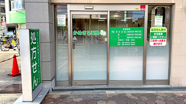 かめきち薬局の入口