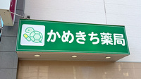 かめきち薬局の看板