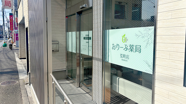 おりーぶ薬局 荒町店の入口