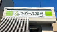 おりーぶ薬局 荒町店の看板