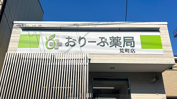 おりーぶ薬局 荒町店の看板