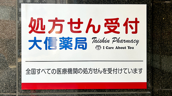 大信薬局竹崎店の看板