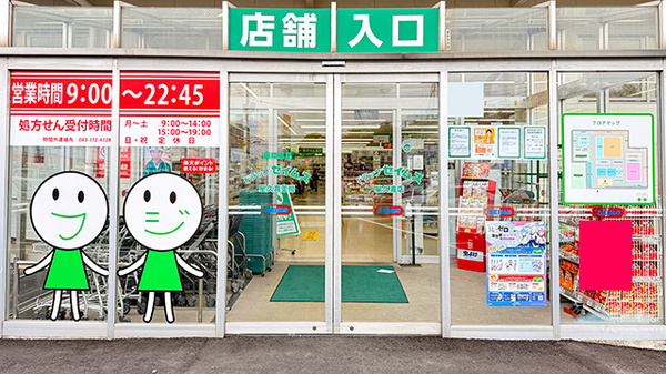 ドラッグセイムス星久喜薬局の入口