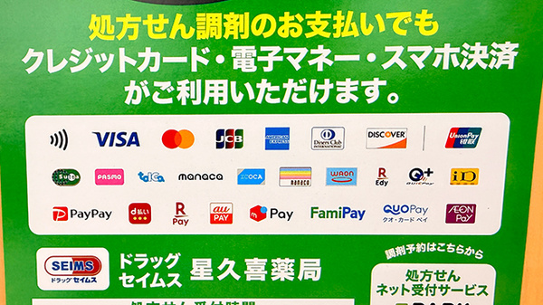 ドラッグセイムス星久喜薬局のクレカ/電子マネー/スマホ決済対応