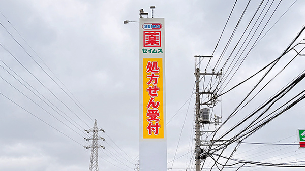 ドラッグセイムス星久喜薬局の看板