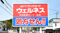 ウェルネス薬局浜田医療センター前店の看板
