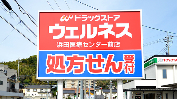 ウェルネス薬局浜田医療センター前店の看板