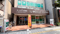 とまりぎ薬局　夕凪店の外観