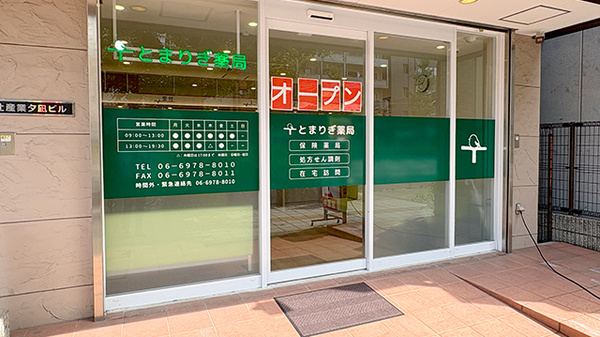 とまりぎ薬局　夕凪店の入口