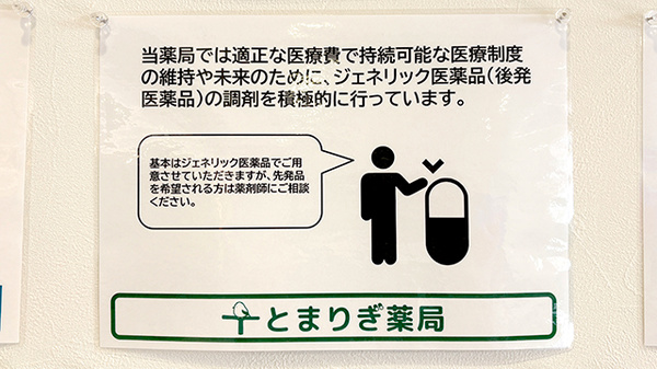 とまりぎ薬局　夕凪店のジェネリック対応