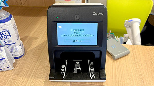 とまりぎ薬局　夕凪店のオンライン資格確認