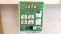 とまりぎ薬局　夕凪店の電子お薬手帳対応