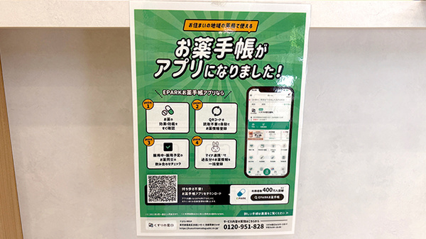 とまりぎ薬局　夕凪店の電子お薬手帳対応