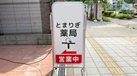 とまりぎ薬局　夕凪店の看板