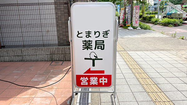とまりぎ薬局　夕凪店の看板