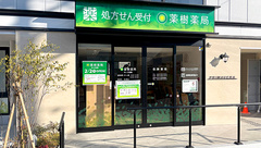 薬樹薬局 向ヶ丘遊園の外観