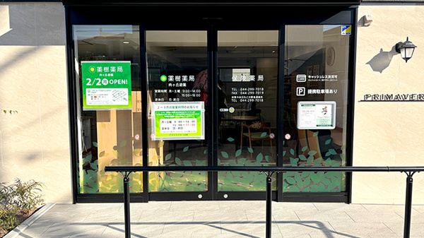 薬樹薬局 向ヶ丘遊園の入口