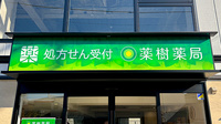 薬樹薬局 向ヶ丘遊園の看板