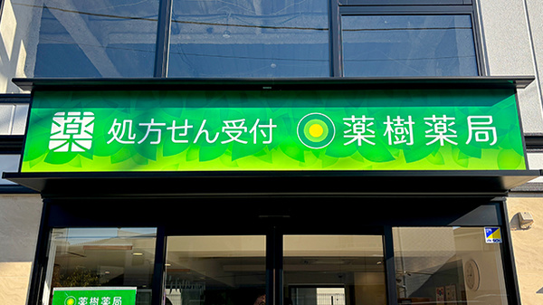 薬樹薬局 向ヶ丘遊園の看板