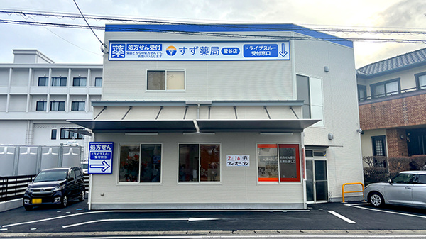 すず薬局　菅谷店の外観
