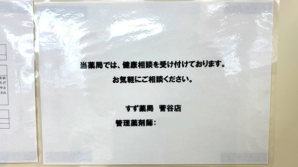 すず薬局　菅谷店の相談対応