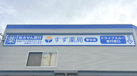 すず薬局　菅谷店の看板