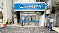 あおぞら薬局　町田店の外観