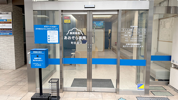 あおぞら薬局　町田店の入口