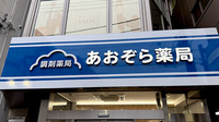 あおぞら薬局　町田店の看板