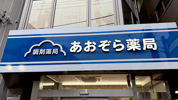 あおぞら薬局　町田店の看板