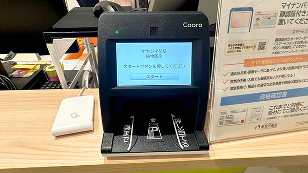 ナカジマ薬局　植物園店のオンライン資格確認